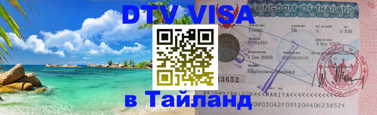 Destination Thailand Visa (DTV виза) Тверь 