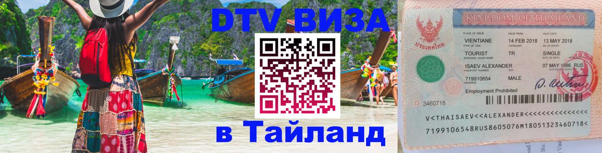 ДТВ VISA Тайланд для фрилансеров 
